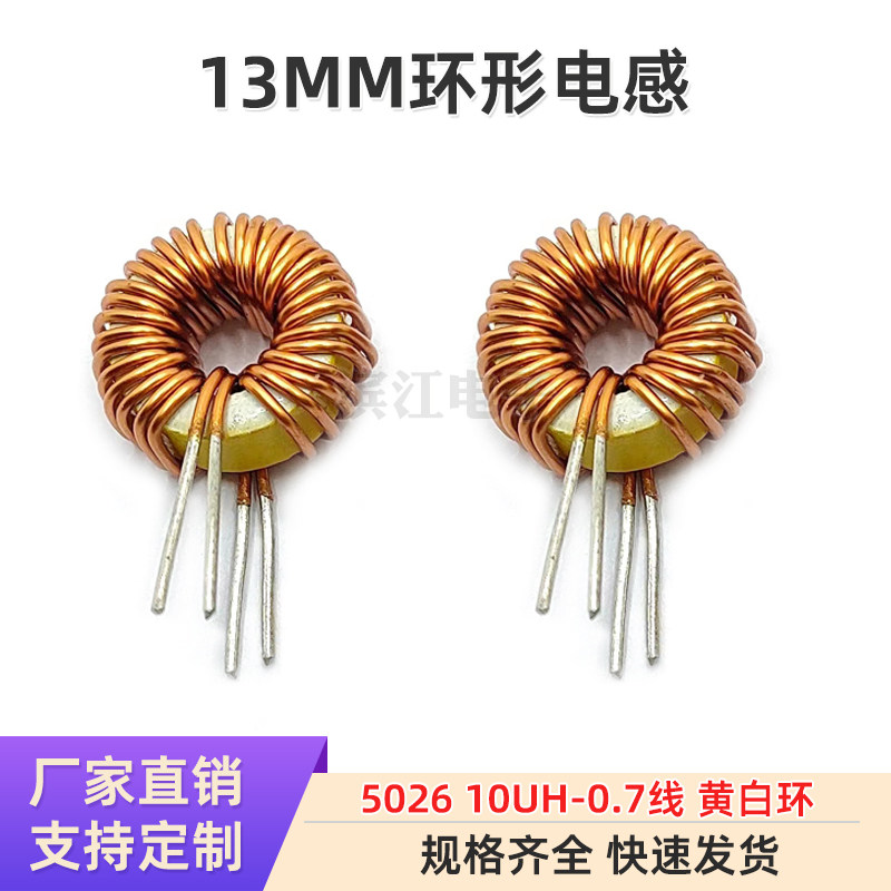 5026 双0.7线 10uh 10a 环形绕线 磁环电感 大电流电感铁粉芯