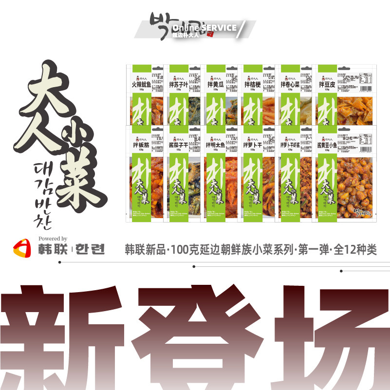 延边特产韩联朴大人小菜朝鲜族延吉下饭菜牛板筋拌豆皮拌茄子干