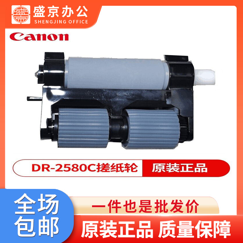 佳能原装扫描仪搓纸轮进纸轮抓纸轮滚轮原厂耗材 DR-2580C套件