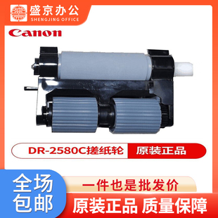 2580C套件 佳能原装 扫描仪搓纸轮进纸轮抓纸轮滚轮原厂耗材