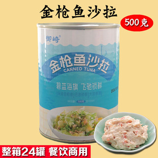 御崎金枪鱼沙拉罐头蔬菜沙拉酱鱼肉即食寿司汉堡拌饭三明治500g