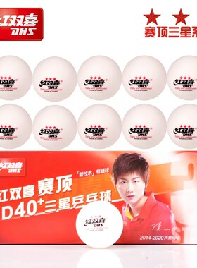 红双喜乒乓球三星级赛福赛顶D40+正品三星训练球正品3星比赛用球