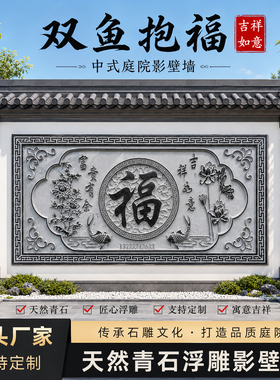 青石新中式双鱼抱福浮雕壁画
