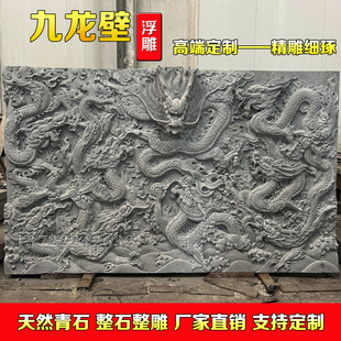 石雕九龙壁浮雕壁画大型龙深雕影壁墙照壁庭院寺庙广场户外背景墙