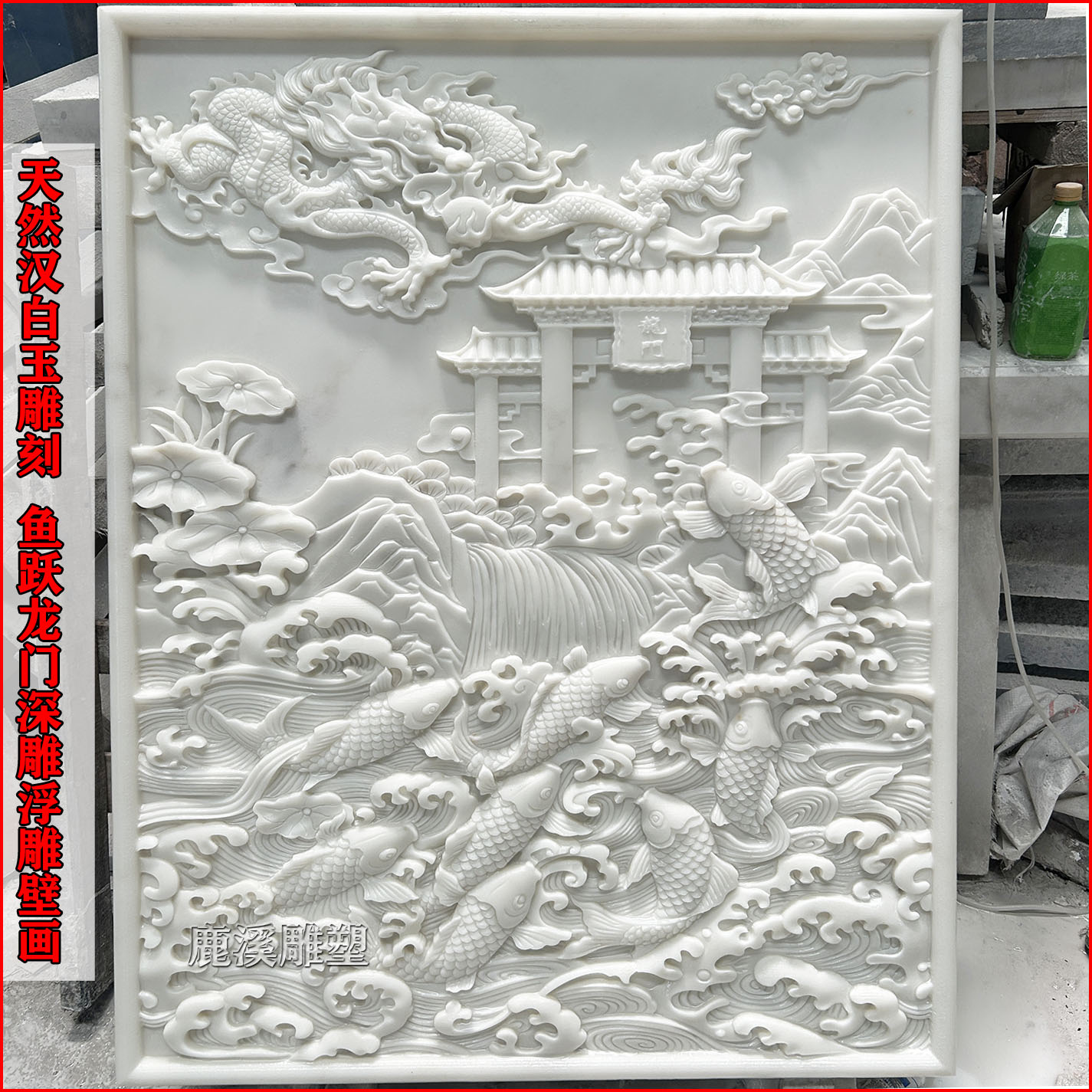 石雕鱼跃龙门浮雕壁画汉白玉青石深雕中式庭院石材影壁墙背景装饰图片