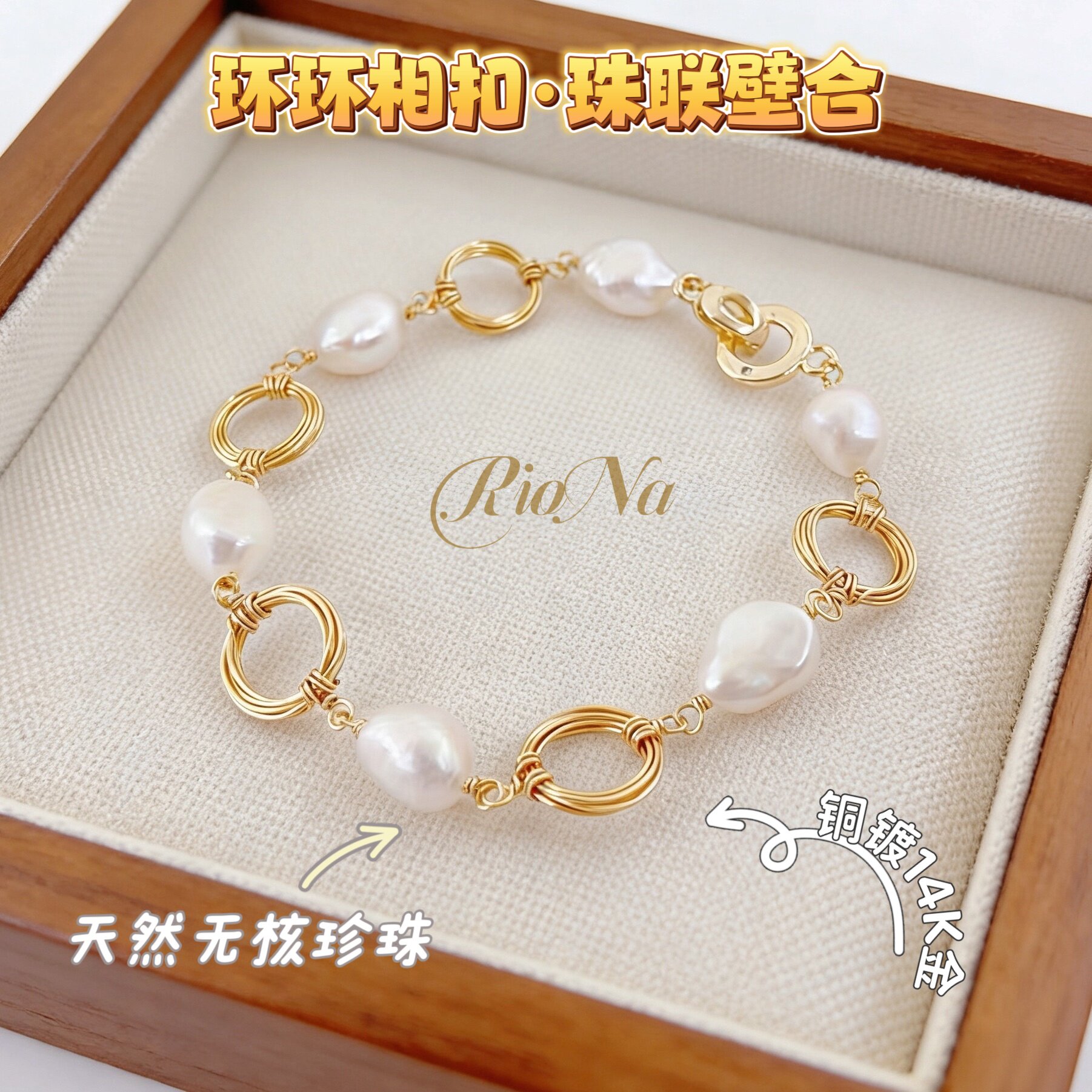 环环相扣14K金天然淡水珍珠手链