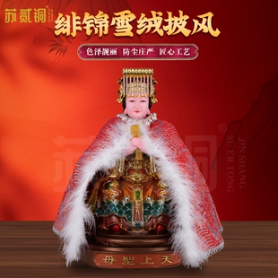 天上圣母娘娘家用新款衣袍龙凤披肩财神佛像披风关公神像袍斗篷