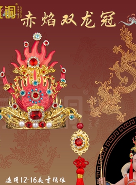 哪吒三太子赤焰双龙凤冠摆件