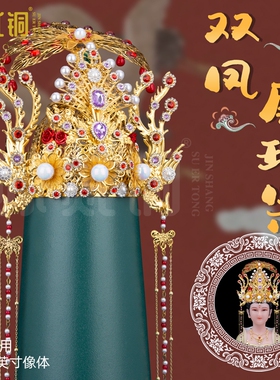 泰山奶奶王母娘娘手工凤冠头饰