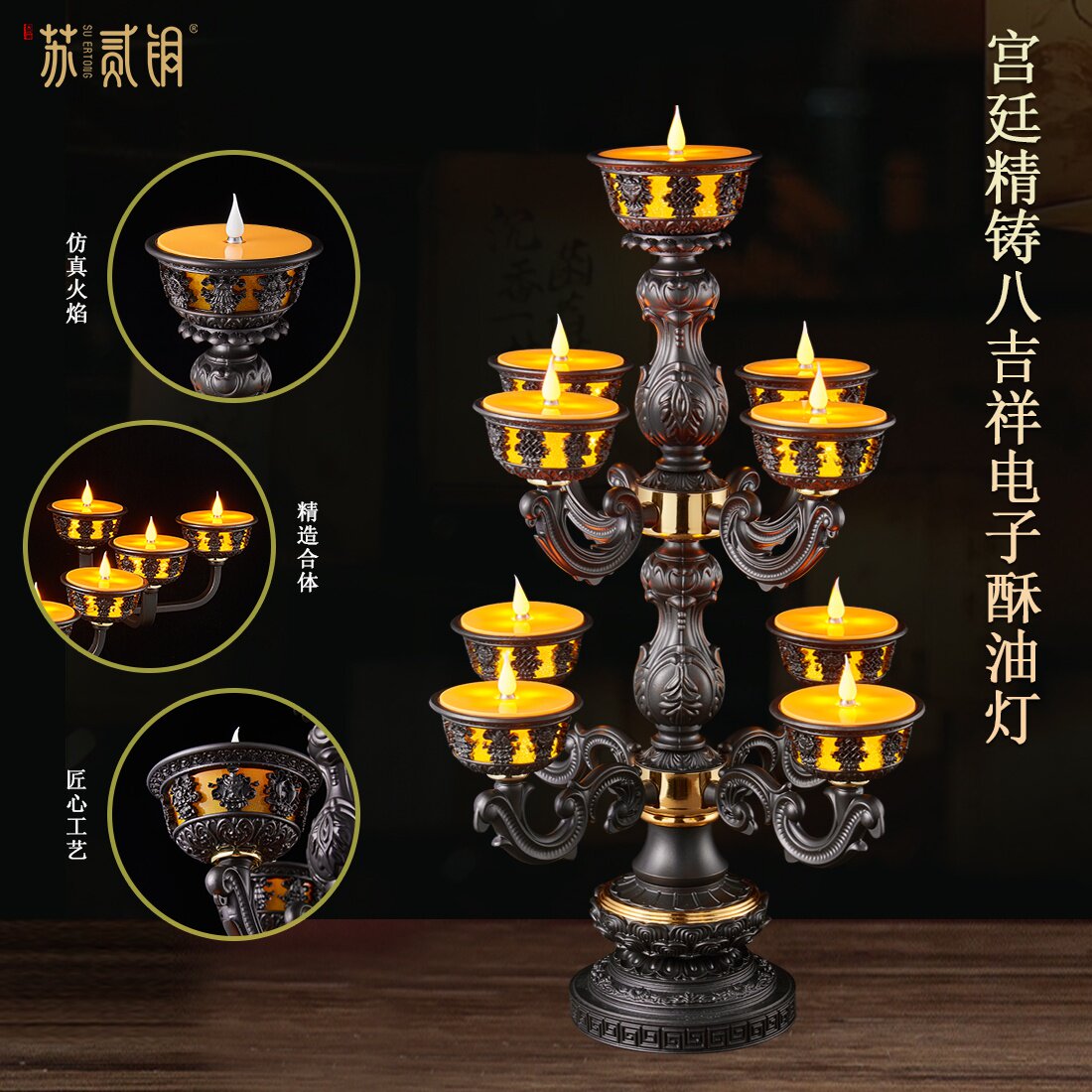 宫廷精铸八吉祥LED酥油长明灯