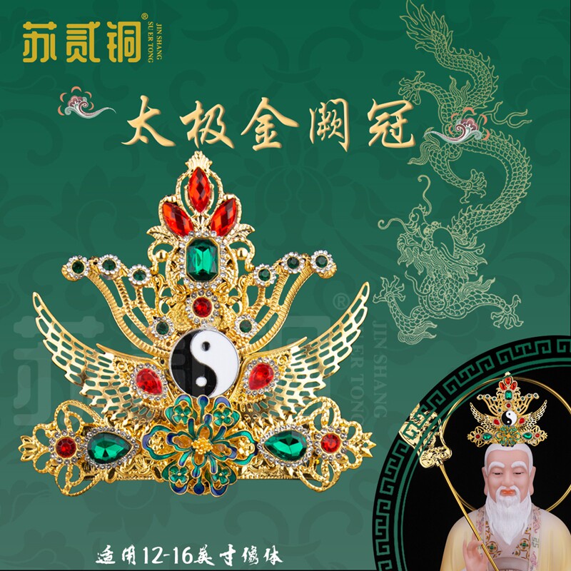 三清道祖太上老君太极莲花凤冠