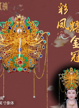 仙家手工合金凤冠妈祖神像帽饰
