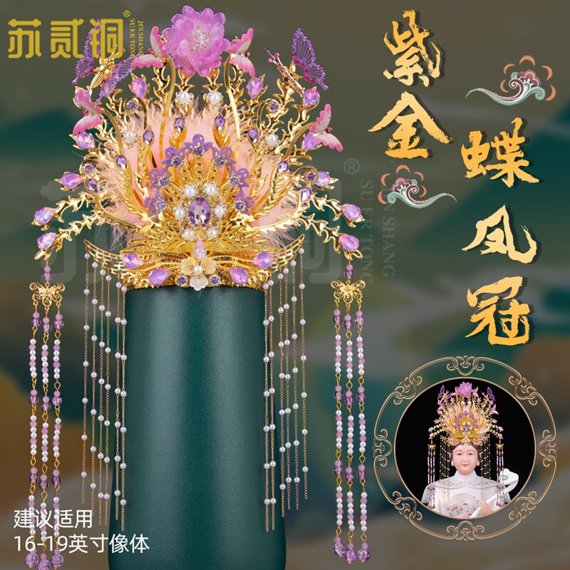 新款中式紫金蝶凤冠仙家佩戴帽冠