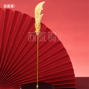 苏贰铜关公法器青龙偃月刀合金关帝神像兵器配件佛像法器摆件
