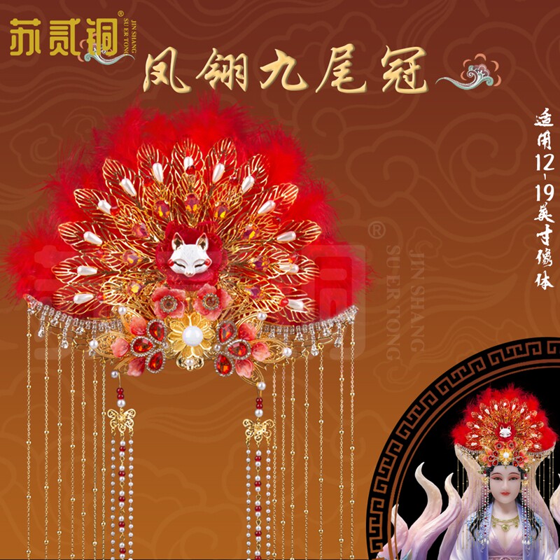 仙家胡仙娘娘凤翎九尾冠手工帽冠