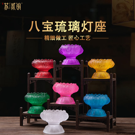 八宝琉璃莲花灯座家用供奉蜡烛台座供佛酥油灯盏神台佛前寺庙摆件