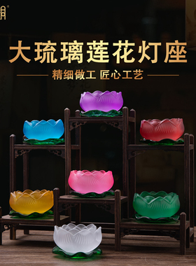 大琉璃莲花佛前供灯座