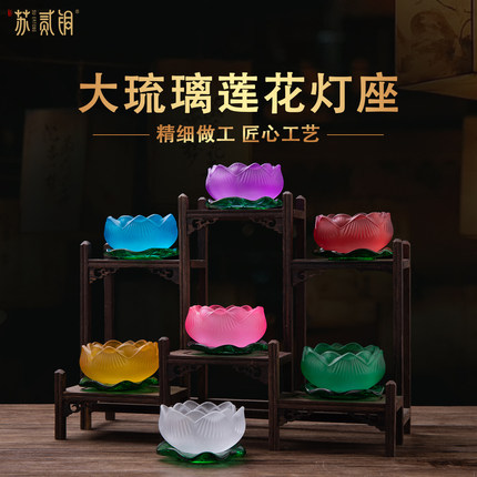 大琉璃莲花灯座佛供灯底座灯台底座烛台荷花灯佛前供桌装饰摆件