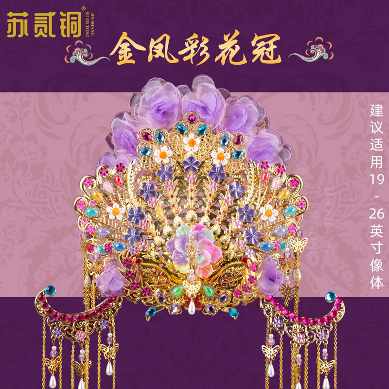 苏贰铜精美凤冠仙家金凤彩花冠