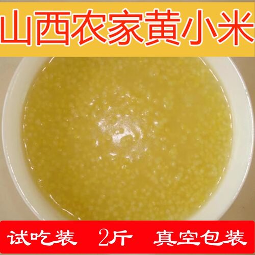 21黄小米农家自产沁州黄山西特产