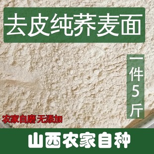 去皮纯荞麦面粉乔麦面干面粉糖尿人2 5斤装 家用腕托山西特产 包邮