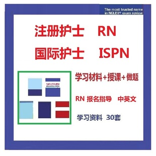 美国注册护士 NCLEX-RN ispn 国际注册护士 ISPN