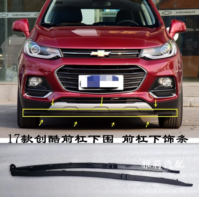 适配雪佛兰141718款创酷前杠下胶条 下皮条 下围裙 下裙边 下唇边