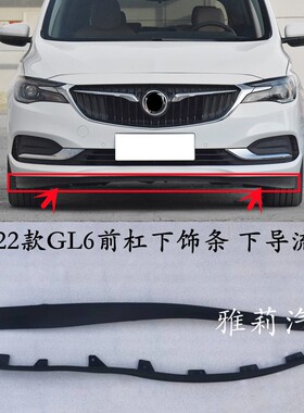适配GL6前保险杠下饰条 前杠下围 下胶条 下导流板黑色皮条下段