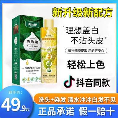 美丝悦染发剂植物泡泡染染发膏植物旗舰店染发梳天然纯可盖白发