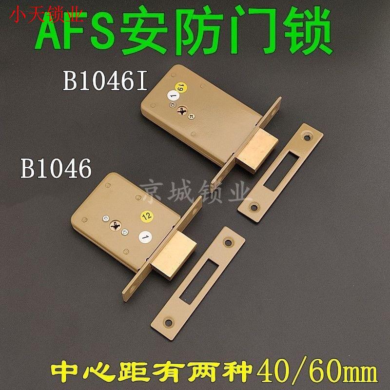 门锁暗锁1046管井锁防盗锁十字AFS钥匙管通道插芯锁双杆安防B10.