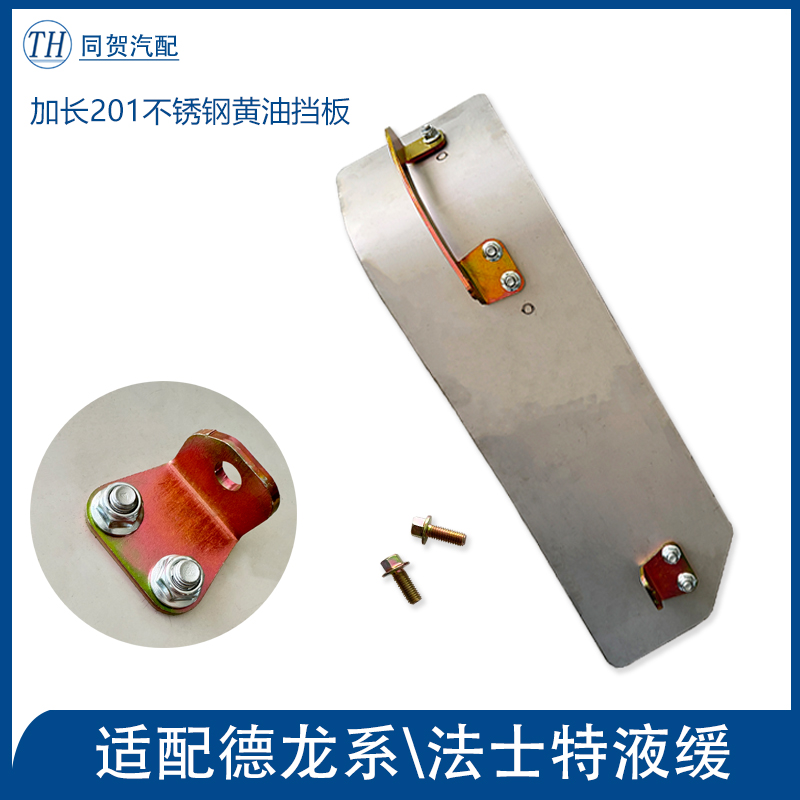 法士特液缓黄油不锈钢一体挡板德龙加厚车底防护板加装件原车孔位