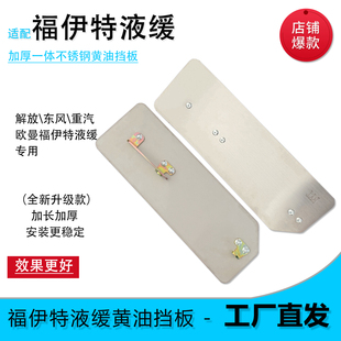 福伊特液缓汽化器一体挡板JH6\J6P重汽豪沃汕德卡不锈钢黄油挡板