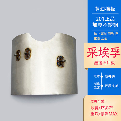 适配欧曼采埃孚液缓黄油挡板加厚不锈钢挡油板欧曼车底防护板加装