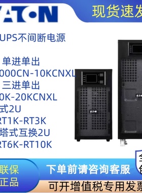 EATON伊顿UPS不间断电源DX1000CN-6000CNXL/20KVA/DXRT1K-10KiKXL