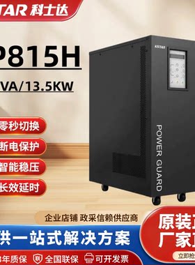 科士达GP815H/GP820H工频UPS电源单进单出15KVA13.5KW外接电池192