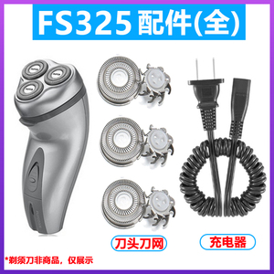 适用飞科FS325刀头/充电器/充电线等剃须刀配件 全新锋利刀片品质