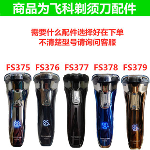 适用飞科剃须刀配件充电器线FS375 FS377 FS378FS379刀头片 FS376