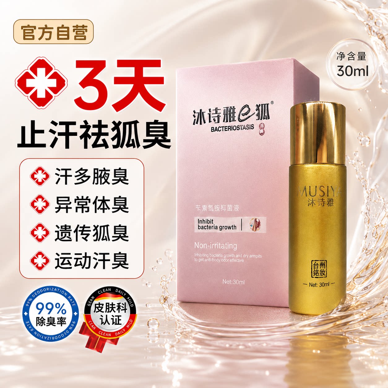 沐诗雅e狐止汗露敏感孕妇去狐臭香体腋下抑菌去异味持久干爽喷雾