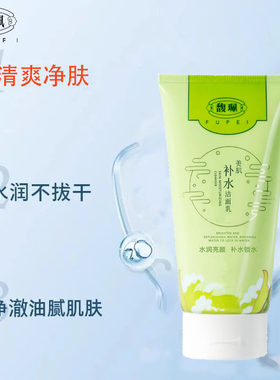 馥珮美肌补水洁面乳清透水润补水清爽洗面奶细腻贴肤脸部清洁面膏