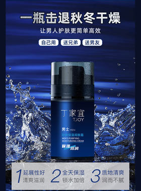 丁家宜男士劲爽润肤霜补水保湿