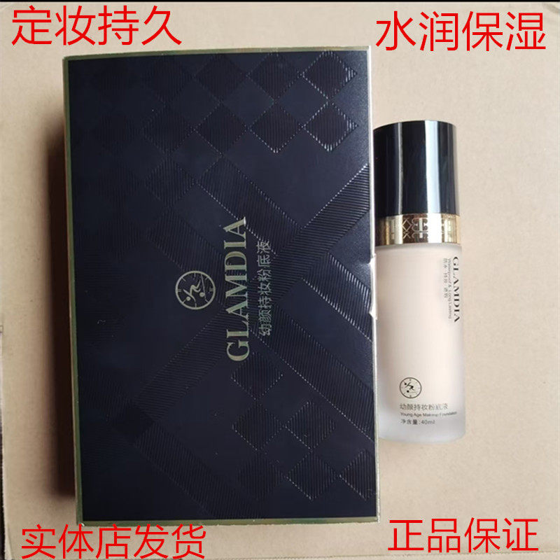 格兰蒂亚幼颜持妆粉底液遮瑕隐形粉底液/膏