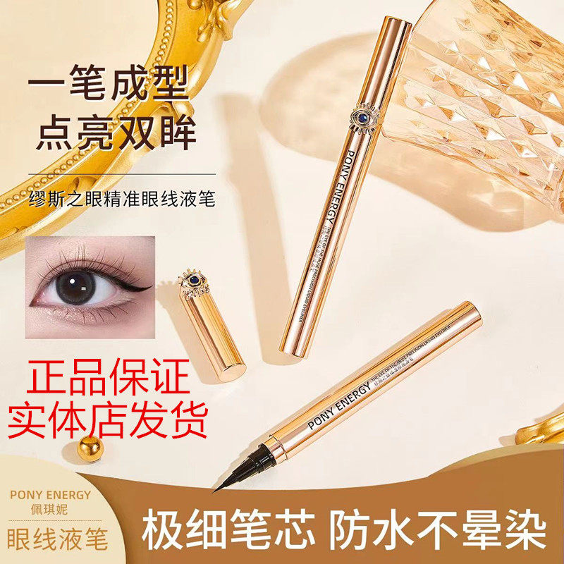 PONY ENERGY佩琪妮缪斯之眼精准眼线液笔水笔防水防汗速干细头