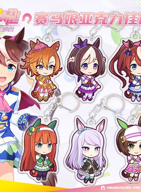 赛马娘Pretty Derby动漫新番特别周东海帝皇米浴钥匙扣挂件周边
