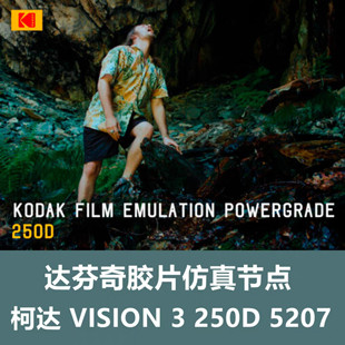 达芬奇真节点 Kodak Vision3 250D/5207 emulation Powergrade
