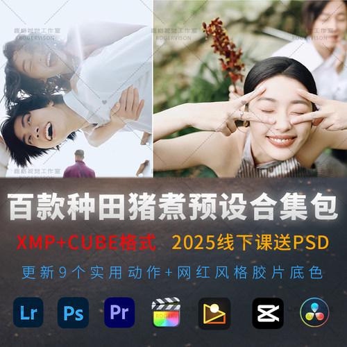2025会养猪种田 摄影婚礼电影感氛围胶片LR预设PS跟拍纪实滤镜lut