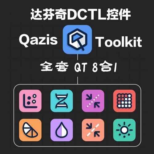 达芬奇DCTL插件Qazis Toolkit 全套8合1