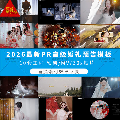 2026高级婚礼跟拍PR模板预设短片30s 预告 MV快剪工程字幕素材lut