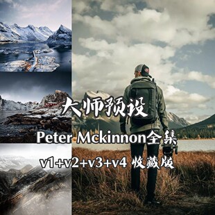 油管大神Peter McKinnon（彼得.麦金农）预设包大全v1 v2 v3 v4