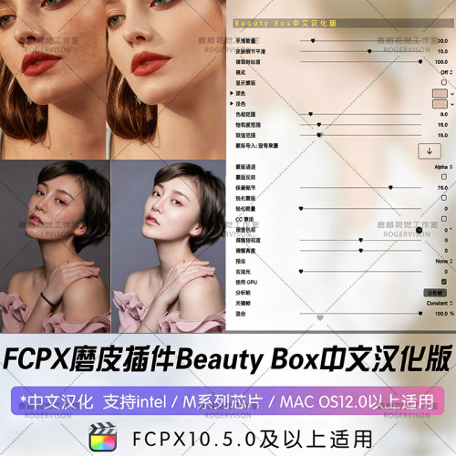FCPX视频人像自动磨皮插件皮肤美白瘦脸祛皱 Beauty Box 中文汉化