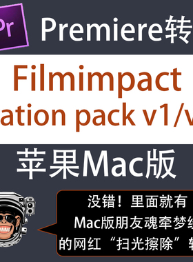 mac版filmimpact transition扫光擦除炫酷无缝抖音网红pr转场插件